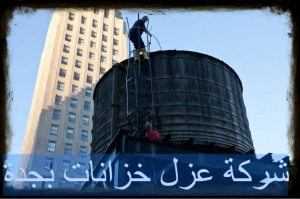 شركة عزل خزانات بجدة