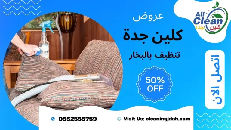 اسعار التنظيف بالبخار بجدة