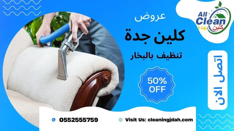شركة تنظيف بالبخار بجدة