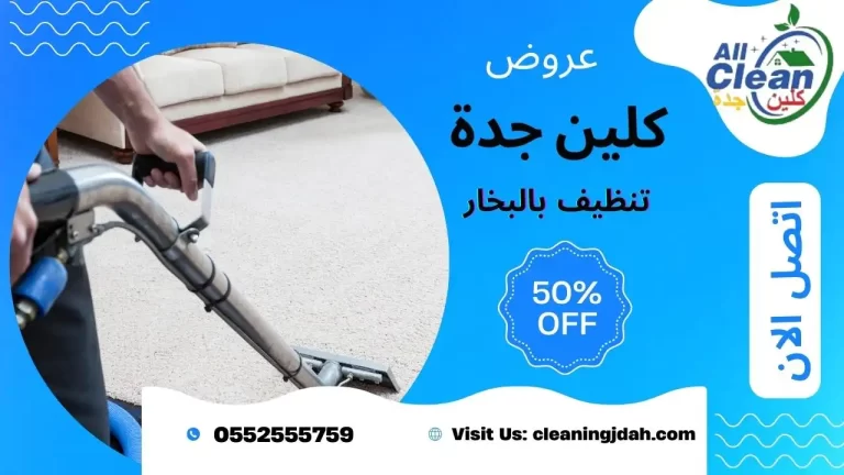 شركه تنظيف بالبخار بجده
