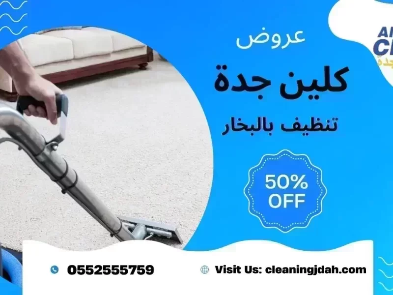 شركه تنظيف بالبخار بجده