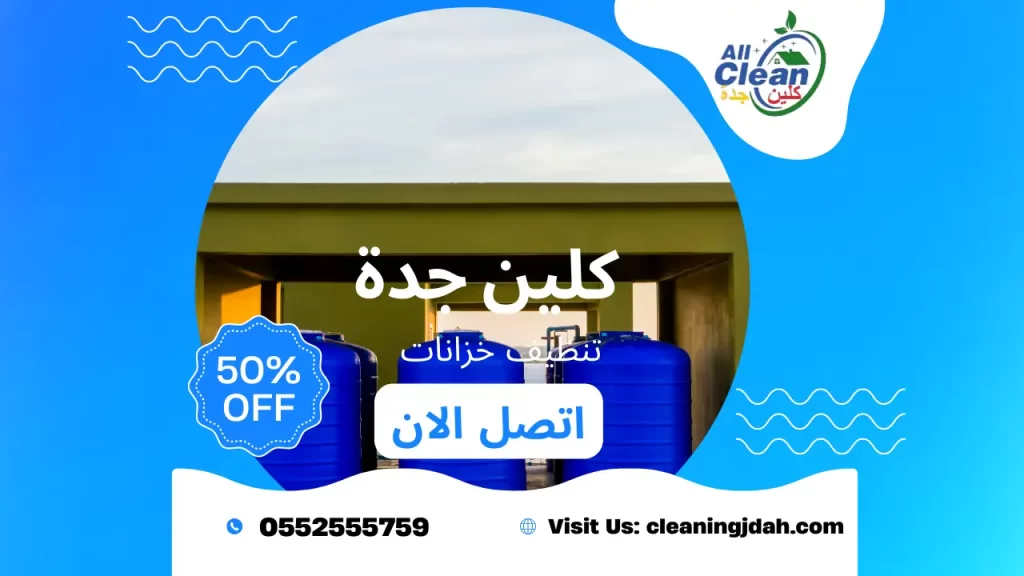 ارخص شركة تنظيف خزانات بجدة