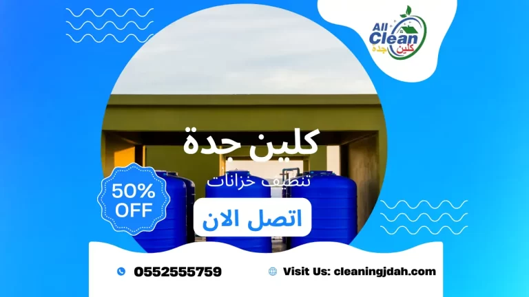 ارخص شركة تنظيف خزانات بجدة