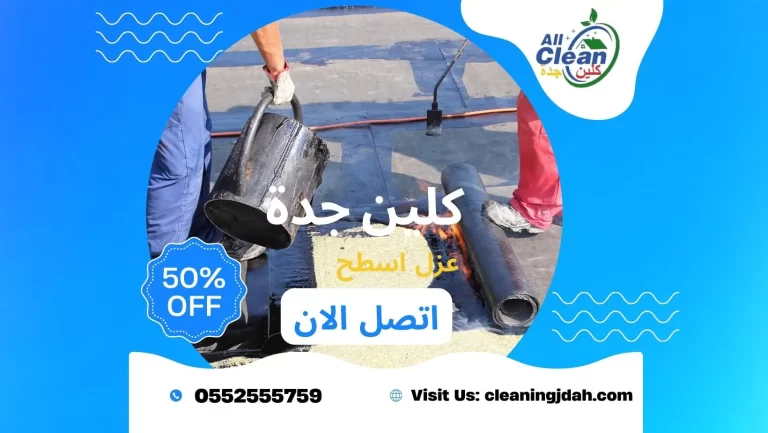 افضل شركة عزل اسطح بجدة