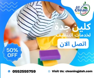 شركة تنظيف منازل بجدة