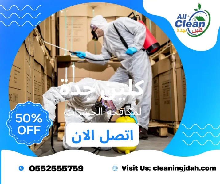 شركة رش حشرات بجدة