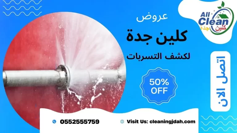 شركة كشف تسربات بجدة