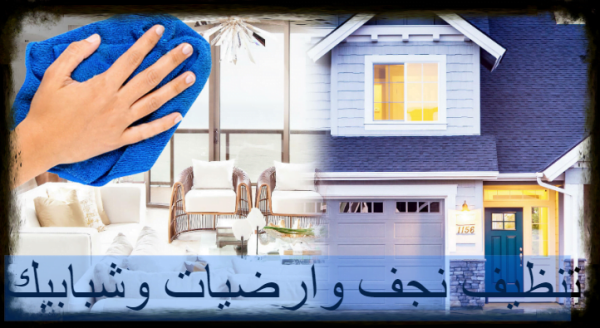 تنظيف نجف وارضيات وشبابيك