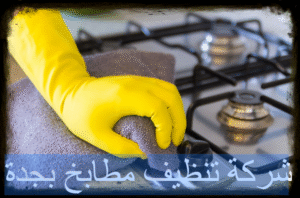 شركة تنظيف مطابخ بجدة