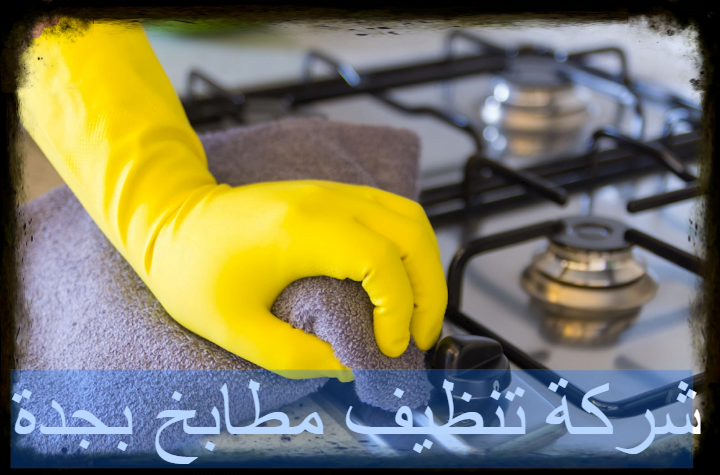 شركة تنظيف مطابخ بجدة