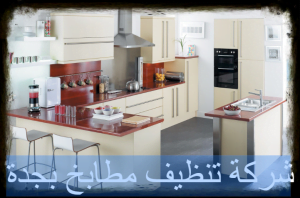 شركة تنظيف مطابخ بجدة