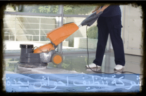 شركة تنظيف احواش بجدة