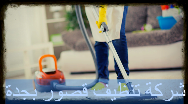 شركة تنظيف قصور بجدة