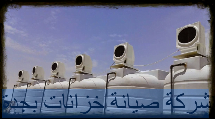 شركة صيانة خزانات بجدة