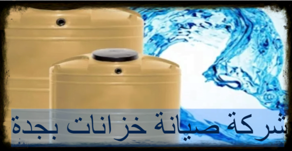 شركة صيانة خزانات بجدة