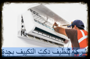 شركة تنظيف دكت التكييف بجدة