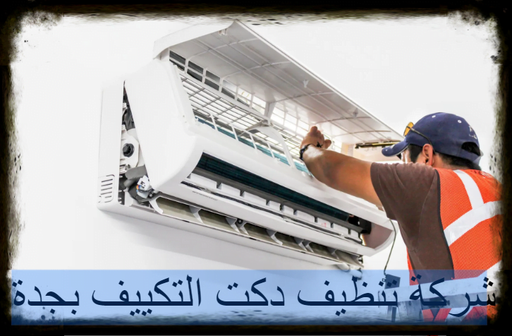 شركة تنظيف دكت التكييف بجدة