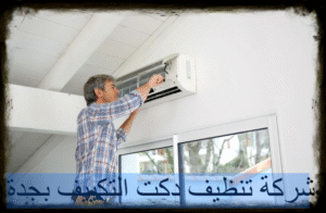 شركة تنظيف دكت التكييف بجدة
