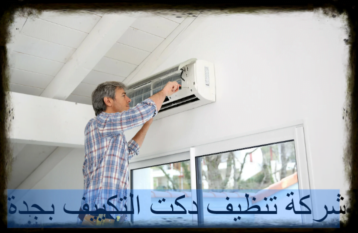 افضل شركة تنظيف المكيفات بجدة