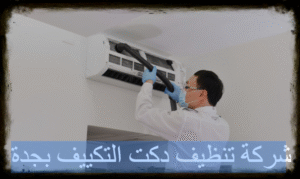 شركة تنظيف دكت التكييف بجدة