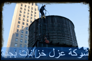 عزل خزانات بجدة