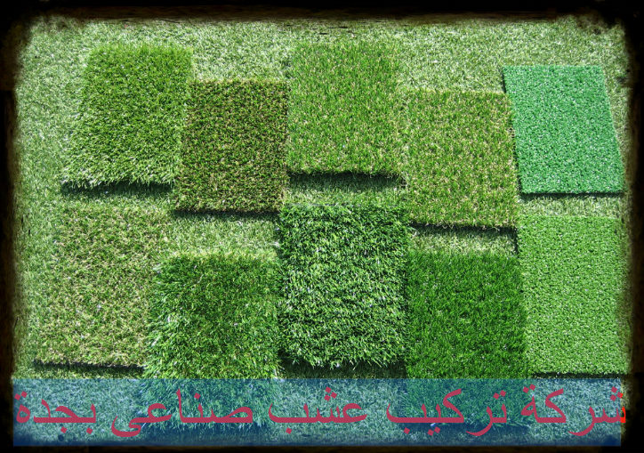 شركة تركيب عشب صناعى بجدة