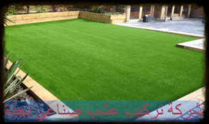 شركة تركيب عشب صناعي بجدة