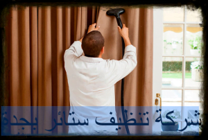 شركة تنظيف ستائر بجدة