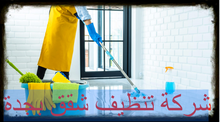 شركة تنظيف شقق بجدة