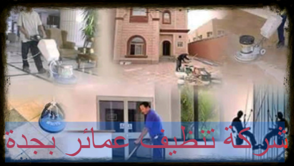 شركة تنظيف عمائر بجدة