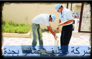 شركة تنظيف عمائر بجدة