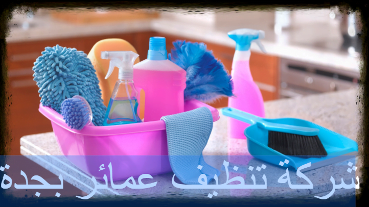 شركة تنظيف عمائر بجدة