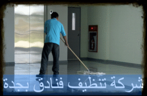 شركة تنظيف فنادق بجدة