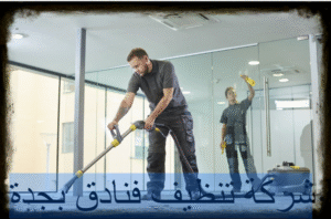 شركة تنظيف فنادق بجدة