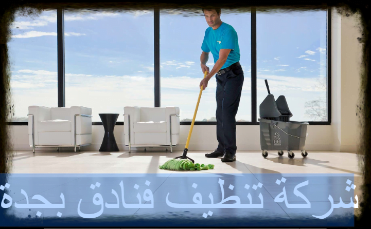 شركة تنظيف فنادق بجدة