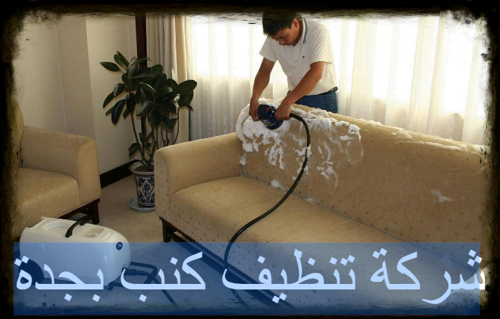 افضل شركة تنظيف كنب بجدة