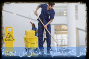 شركة تنظيف مدارس بجدة