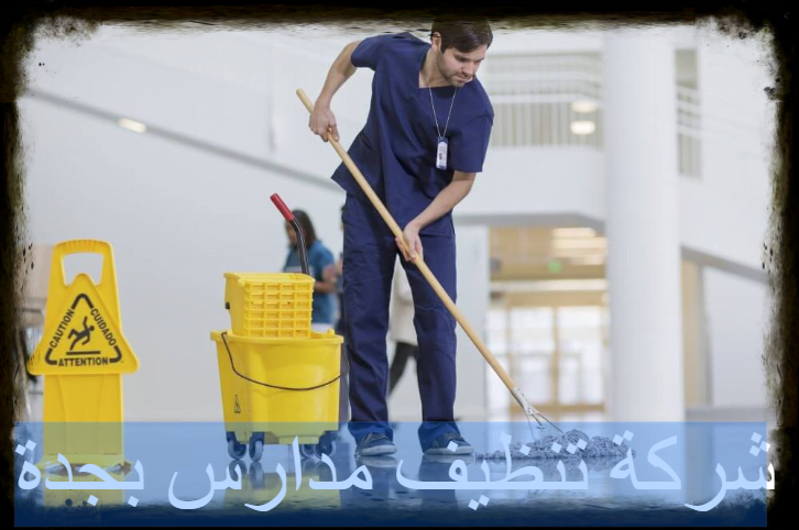 شركة تنظيف مدارس بجدة