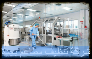 شركة تنظيف مطاعم بجدة