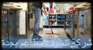 شركة تنظيف مطاعم بجدة