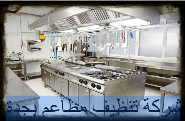 شركة تنظيف مطاعم بجدة