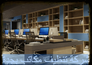 شركة تنظيف مكاتب بجدة