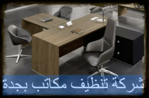شركة تنظيف مكاتب بجدة