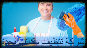 شركة تنظيف مكاتب بجدة