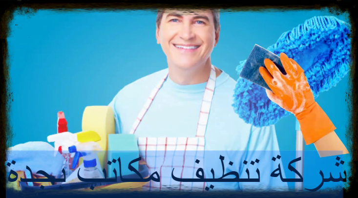 شركة تنظيف مكاتب بجدة