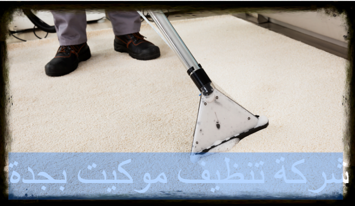 شركة تنظيف موكيت بجدة