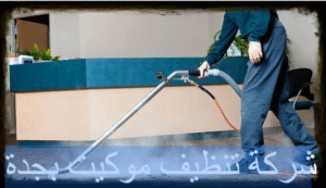 شركة تنظيف موكيت بجدة