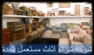 شركة شراء اثاث مستعمل بجدة
