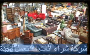 شركة شراء اثاث مستعمل بجدة