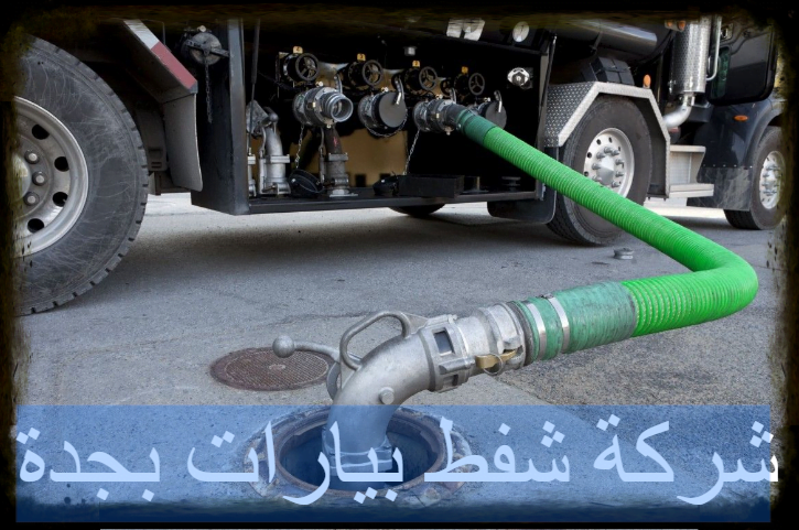اجهزة شفط بيارات بجدة
